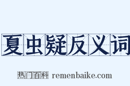 夏虫疑反义词是什么意思的图片